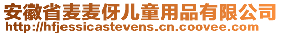 安徽省麥麥伢兒童用品有限公司