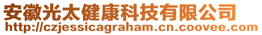 安徽光太健康科技有限公司