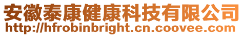 安徽泰康健康科技有限公司