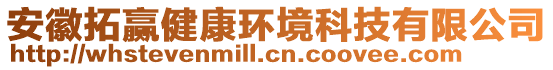 安徽拓贏健康環境科技有限公司