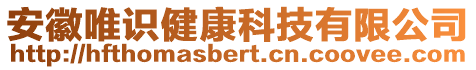安徽唯識健康科技有限公司