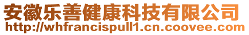 安徽樂善健康科技有限公司