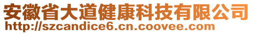 安徽省大道健康科技有限公司