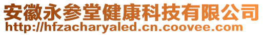 安徽永參堂健康科技有限公司