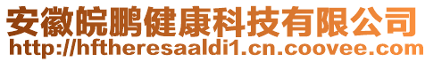 安徽皖鵬健康科技有限公司