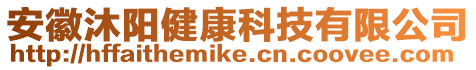 安徽沐陽健康科技有限公司