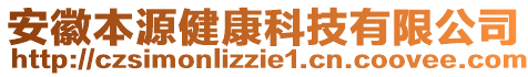 安徽本源健康科技有限公司