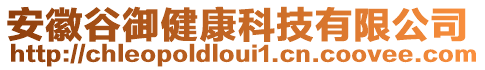 安徽谷御健康科技有限公司