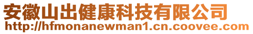 安徽山出健康科技有限公司