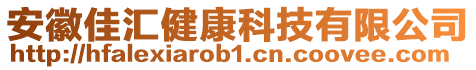 安徽佳匯健康科技有限公司