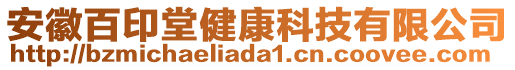 安徽百印堂健康科技有限公司