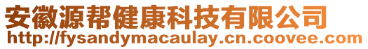 安徽源幫健康科技有限公司