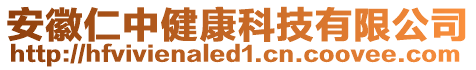 安徽仁中健康科技有限公司