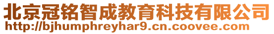 北京冠銘智成教育科技有限公司