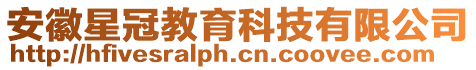 安徽星冠教育科技有限公司