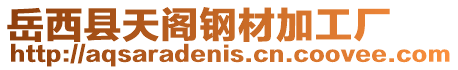 岳西縣天閣鋼材加工廠