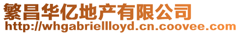 繁昌華億地產有限公司