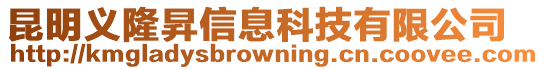 昆明義隆昇信息科技有限公司