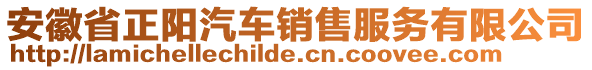 安徽省正陽汽車銷售服務(wù)有限公司