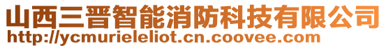 山西三晉智能消防科技有限公司