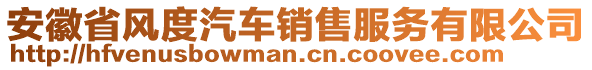 安徽省風(fēng)度汽車銷售服務(wù)有限公司
