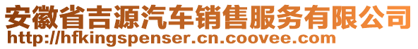 安徽省吉源汽車銷售服務(wù)有限公司