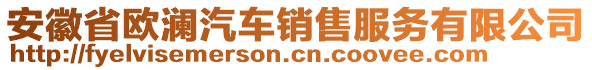 安徽省歐瀾汽車銷售服務有限公司