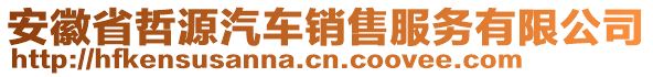 安徽省哲源汽車銷售服務有限公司