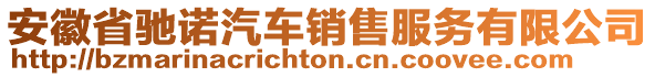安徽省馳諾汽車銷售服務有限公司
