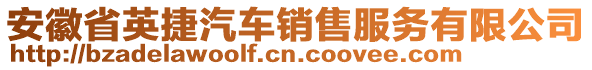 安徽省英捷汽車銷售服務(wù)有限公司