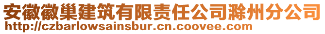 安徽徽巢建筑有限責(zé)任公司滁州分公司