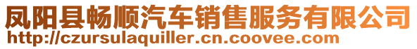 鳳陽(yáng)縣暢順汽車銷售服務(wù)有限公司