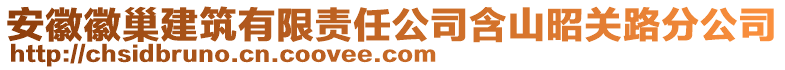 安徽徽巢建筑有限責(zé)任公司含山昭關(guān)路分公司
