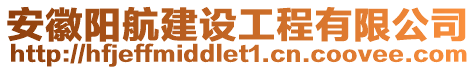 安徽陽航建設工程有限公司