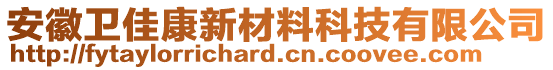 安徽衛佳康新材料科技有限公司