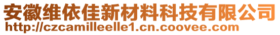 安徽維依佳新材料科技有限公司