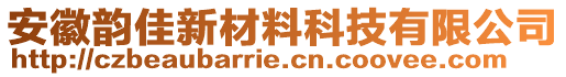 安徽韻佳新材料科技有限公司