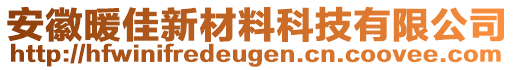 安徽暖佳新材料科技有限公司