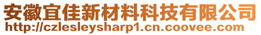 安徽宜佳新材料科技有限公司