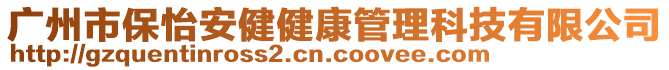 廣州市保怡安健健康管理科技有限公司