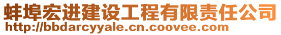 蚌埠宏進建設工程有限責任公司