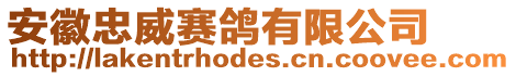 安徽忠威賽鴿有限公司