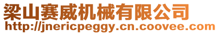 梁山賽威機械有限公司