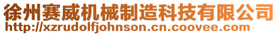 徐州賽威機械制造科技有限公司