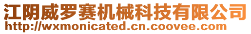江陰威羅賽機械科技有限公司