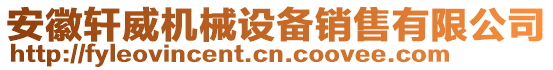 安徽軒威機械設備銷售有限公司