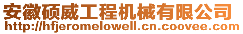 安徽碩威工程機械有限公司
