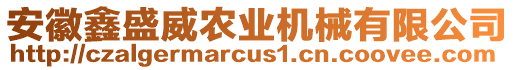 安徽鑫盛威農業機械有限公司