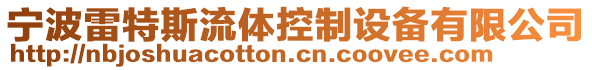 寧波雷特斯流體控制設(shè)備有限公司