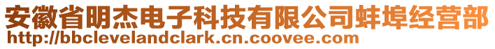 安徽省明杰電子科技有限公司蚌埠經(jīng)營部